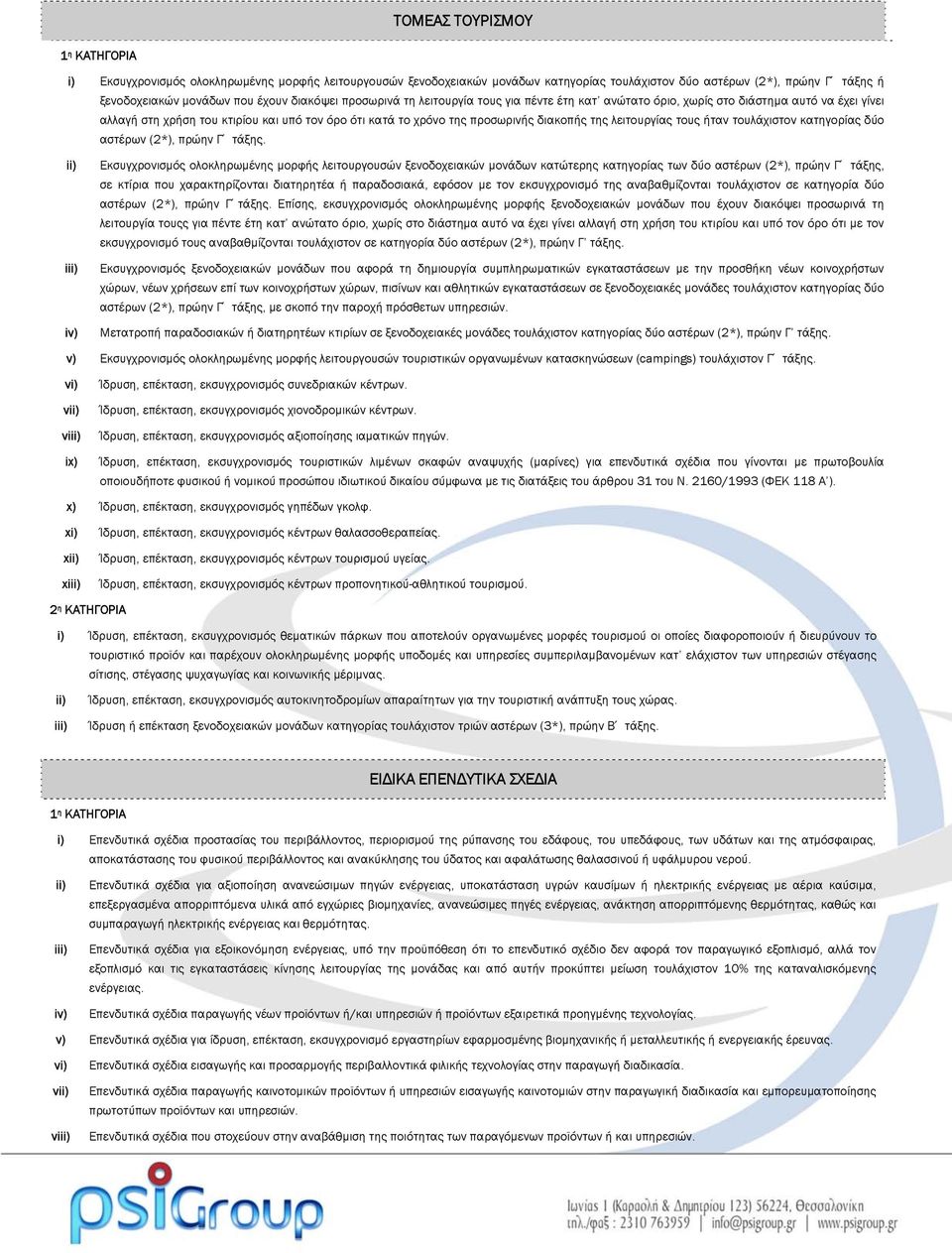 ήταν τουλάχιστον κατηγορίας δύο αστέρων (2*), πρώην Γ τάξης.