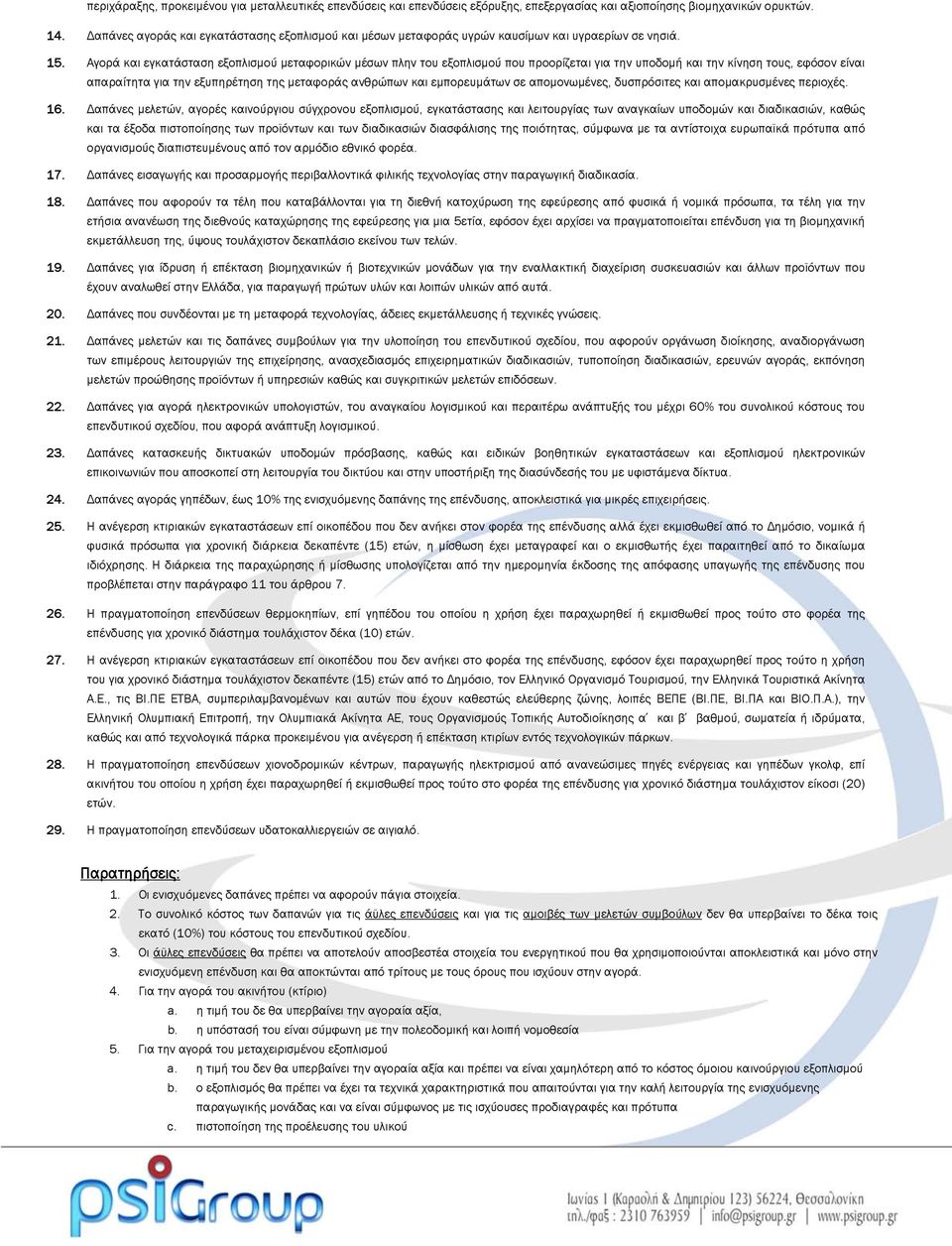 Αγορά και εγκατάσταση εξοπλισμού μεταφορικών μέσων πλην του εξοπλισμού που προορίζεται για την υποδομή και την κίνηση τους, εφόσον είναι απαραίτητα για την εξυπηρέτηση της μεταφοράς ανθρώπων και