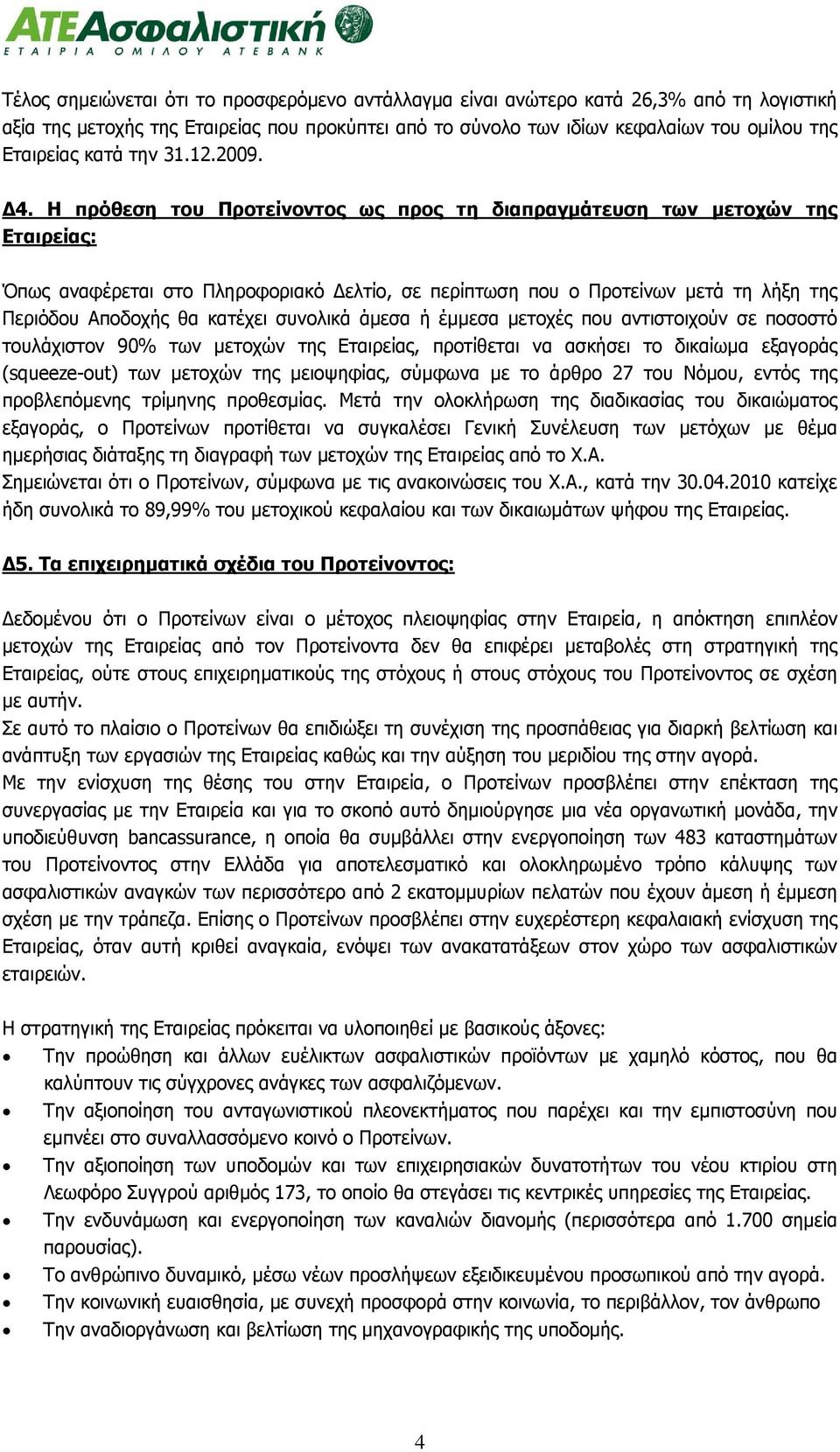 Η πρόθεση του Προτείνοντος ως προς τη διαπραγμάτευση των μετοχών της Εταιρείας: Όπως αναφέρεται στο Πληροφοριακό Δελτίο, σε περίπτωση που ο Προτείνων μετά τη λήξη της Περιόδου Αποδοχής θα κατέχει