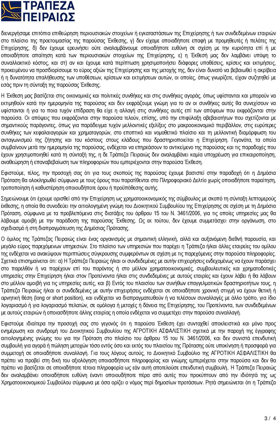 Επιχείρησης, ε) η Έκθεσή µας δεν λαµβάνει υπόψη το συναλλακτικό κόστος, και στ) αν και έχουµε κατά περίπτωση χρησιµοποιήσει διάφορες υποθέσεις, κρίσεις και εκτιµήσεις, προκειµένου να προσδιορίσουµε