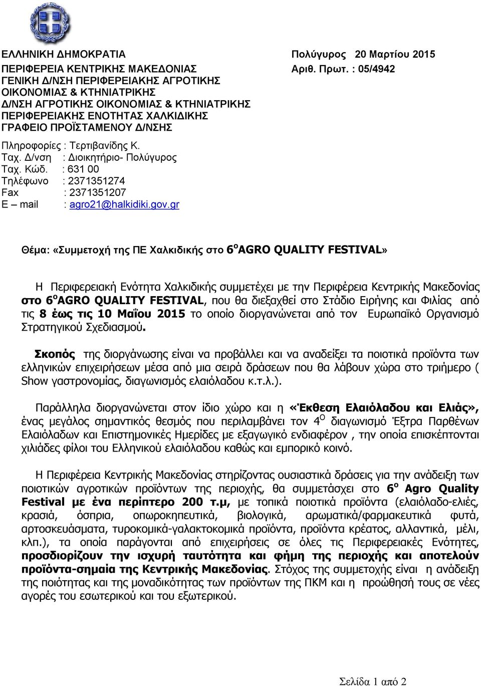 Τερτιβανίδης Κ. Ταχ. Δ/νση : Διοικητήριο- Πολύγυρος Ταχ. Κώδ. : 631 00 Τηλέφωνο : 2371351274 Fax : 2371351207 E mail : agro21@halkidiki.gov.