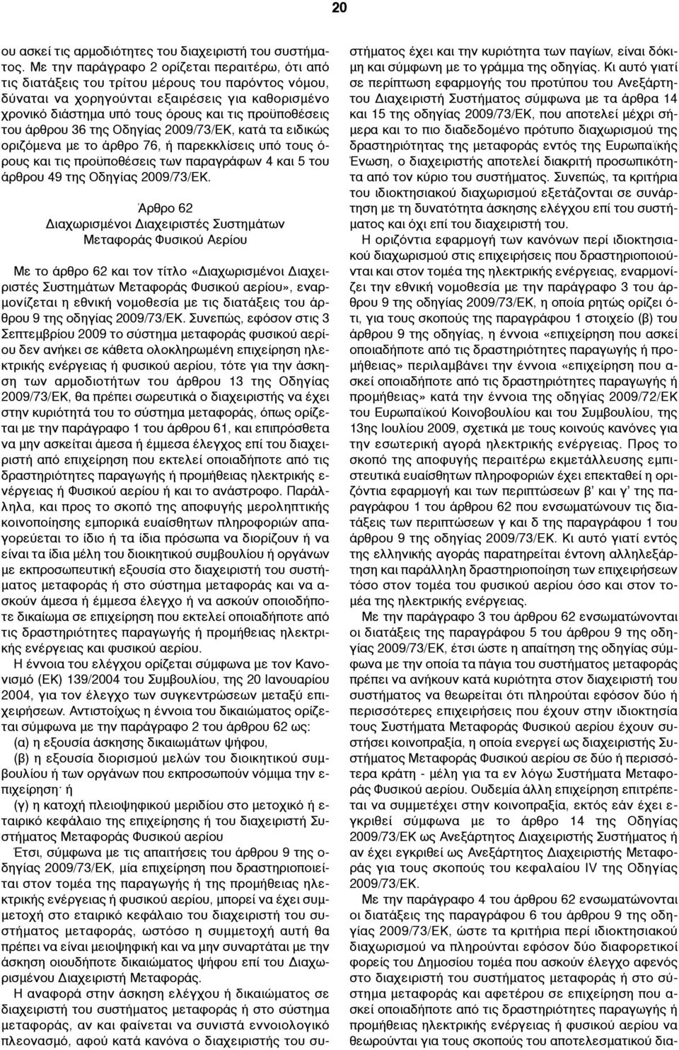 προϋποθέσεις του άρθρου 36 της Οδηγίας 2009/73/ΕΚ, κατά τα ειδικώς οριζόµενα µε το άρθρο 76, ή παρεκκλίσεις υπό τους ό- ρους και τις προϋποθέσεις των παραγράφων 4 και 5 του άρθρου 49 της Οδηγίας