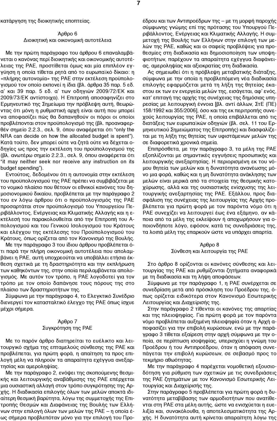 εγγύηση η οποία τίθεται ρητά από το ευρωπαϊκό δίκαιο: η «πλήρης αυτονοµία» της ΡΑΕ στην εκτέλεση προϋπολογισµού τον οποίο εκπονεί η ίδια (βλ. άρθρα 35 παρ. 5 εδ.