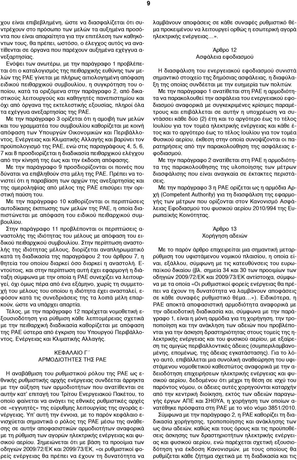 Ενόψει των ανωτέρω, µε την παράγραφο 1 προβλέπεται ότι ο καταλογισµός της πειθαρχικής ευθύνης των µελών της ΡΑΕ γίνεται µε πλήρως αιτιολογηµένη απόφαση ειδικού πειθαρχικού συµβουλίου, η συγκρότηση