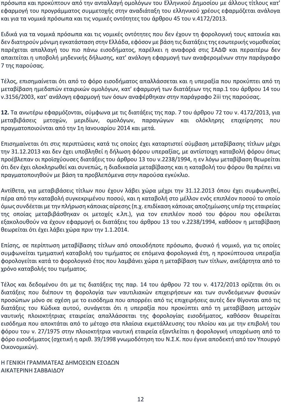 Ειδικά για τα νομικά πρόσωπα και τις νομικές οντότητες που δεν έχουν τη φορολογική τους κατοικία και δεν διατηρούν μόνιμη εγκατάσταση στην Ελλάδα, εφόσον με βάση τις διατάξεις της εσωτερικής