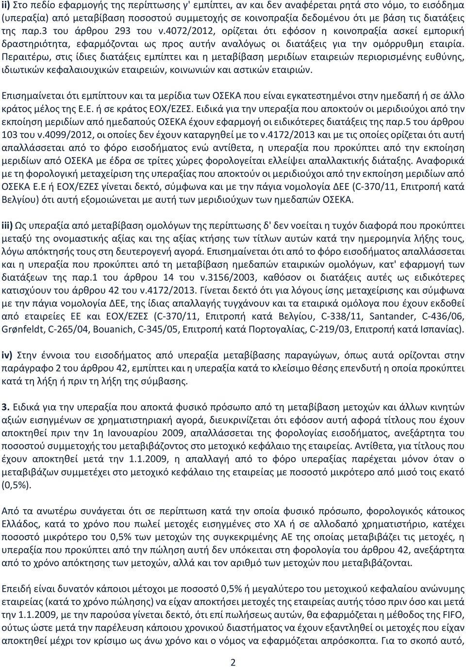 Περαιτέρω, στις ίδιες διατάξεις εμπίπτει και η μεταβίβαση μεριδίων εταιρειών περιορισμένης ευθύνης, ιδιωτικών κεφαλαιουχικών εταιρειών, κοινωνιών και αστικών εταιριών.