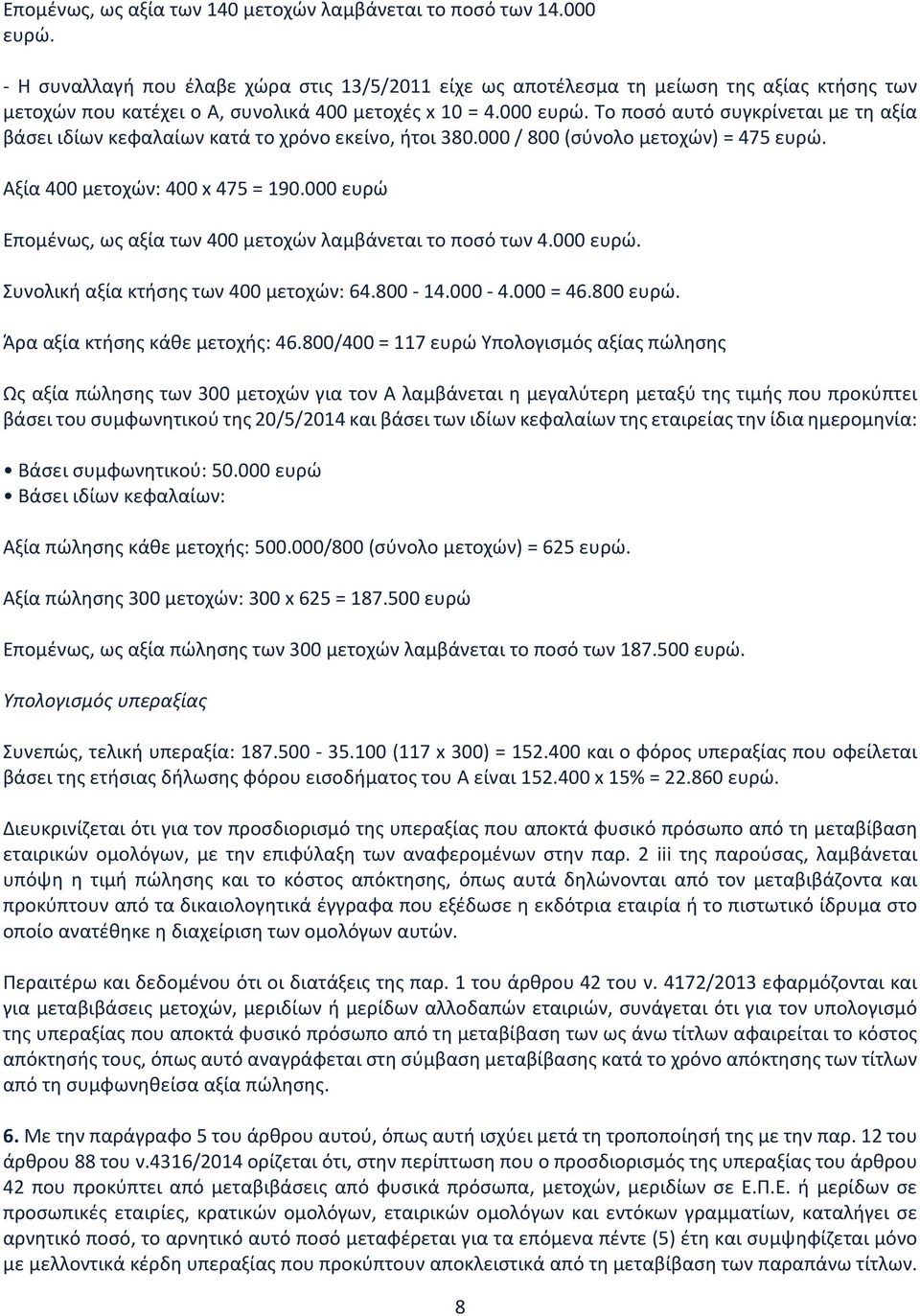 Το ποσό αυτό συγκρίνεται με τη αξία βάσει ιδίων κεφαλαίων κατά το χρόνο εκείνο, ήτοι 380.000 / 800 (σύνολο μετοχών) = 475 ευρώ. Αξία 400 μετοχών: 400 x 475 = 190.