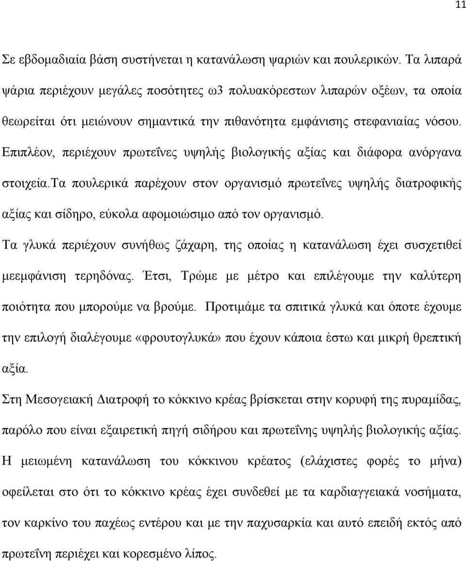 Επιπλέον, περιέχουν πρωτεΐνες υψηλής βιολογικής αξίας και διάφορα ανόργανα στοιχεία.