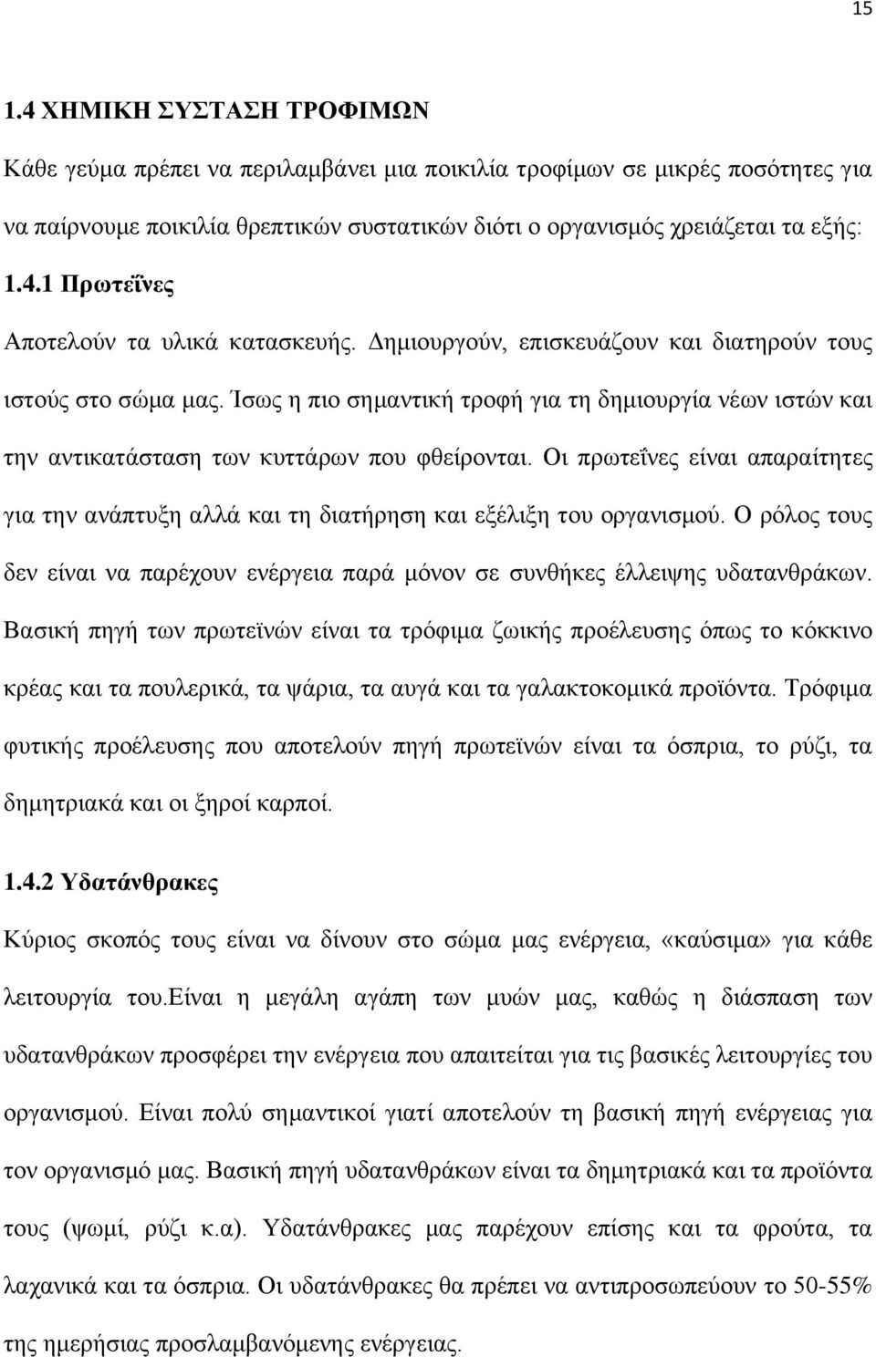 Οι πρωτεΐνες είναι απαραίτητες για την ανάπτυξη αλλά και τη διατήρηση και εξέλιξη του οργανισμού. Ο ρόλος τους δεν είναι να παρέχουν ενέργεια παρά μόνον σε συνθήκες έλλειψης υδατανθράκων.