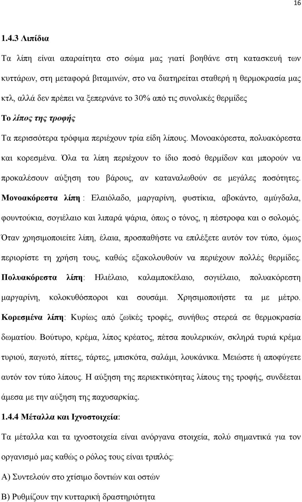 από τις συνολικές θερμίδες To λίπος της τροφής Τα περισσότερα τρόφιμα περιέχουν τρία είδη λίπους. Μονοακόρεστα, πολυακόρεστα και κορεσμένα.