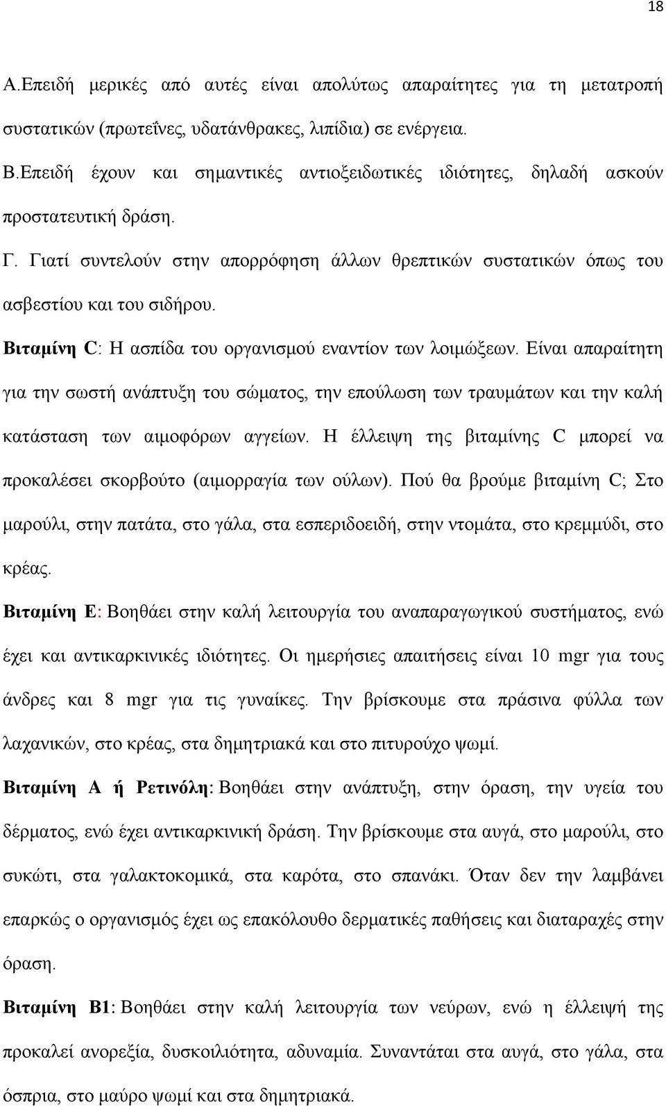 Βιταμίνη C: Η ασπίδα του οργανισμού εναντίον των λοιμώξεων. Είναι απαραίτητη για την σωστή ανάπτυξη του σώματος, την επούλωση των τραυμάτων και την καλή κατάσταση των αιμοφόρων αγγείων.