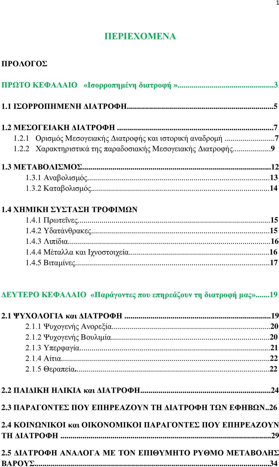 ..16 1.4.5 Βιταμίνες...17 ΔΕΥΤΕΡΟ ΚΕΦΑΛΑΙΟ «Παράγοντες που επηρεάζουν τη διατροφή μας»...19 2.1 ΨΥΧΟΛΟΓΙΑ και ΔΙΑΤΡΟΦΗ...19 2.1.1 Ψυχογενής Ανορεξία...20 2.1.2 Ψυχογενής Βουλιμία...20 2.1.3 Υπερφαγία.