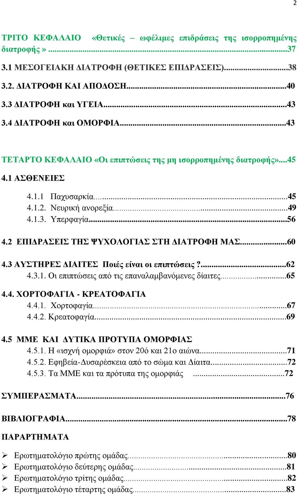 2 ΕΠΙΔΡΑΣΕΙΣ ΤΗΣ ΨΥΧΟΛΟΓΙΑΣ ΣΤΗ ΔΙΑΤΡΟΦΗ ΜΑΣ...60 4.3 ΑΥΣΤΗΡΕΣ ΔΙΑΙΤΕΣ Ποιές είναι οι επιπτώσεις?...62 4.3.1. Οι επιπτώσεις από τις επαναλαμβανόμενες δίαιτες...65 4.4. ΧΟΡΤΟΦΑΓΙΑ - ΚΡΕΑΤΟΦΑΓΙΑ 4.4.1. Χορτοφαγία.