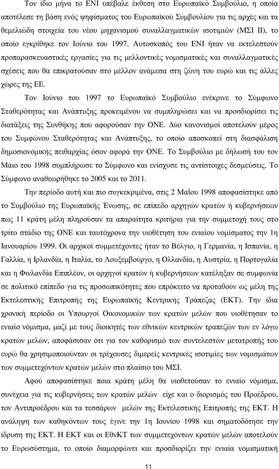 Αυτοσκοπός του ΕΝΙ ήταν να εκτελεστούν προπαρασκευαστικές εργασίες για τις µελλοντικές νοµισµατικές και συναλλαγµατικές σχέσεις που θα επικρατούσαν στο µέλλον ανάµεσα στη ζώνη του ευρώ και τις άλλες