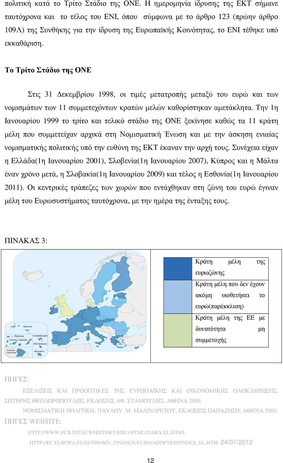 εκκαθάριση. Το Τρίτο Στάδιο της ΟΝΕ Στις 31 εκεµβρίου 1998, οι τιµές µετατροπής µεταξύ του ευρώ και των νοµισµάτων των 11 συµµετεχόντων κρατών µελών καθορίστηκαν αµετάκλητα.