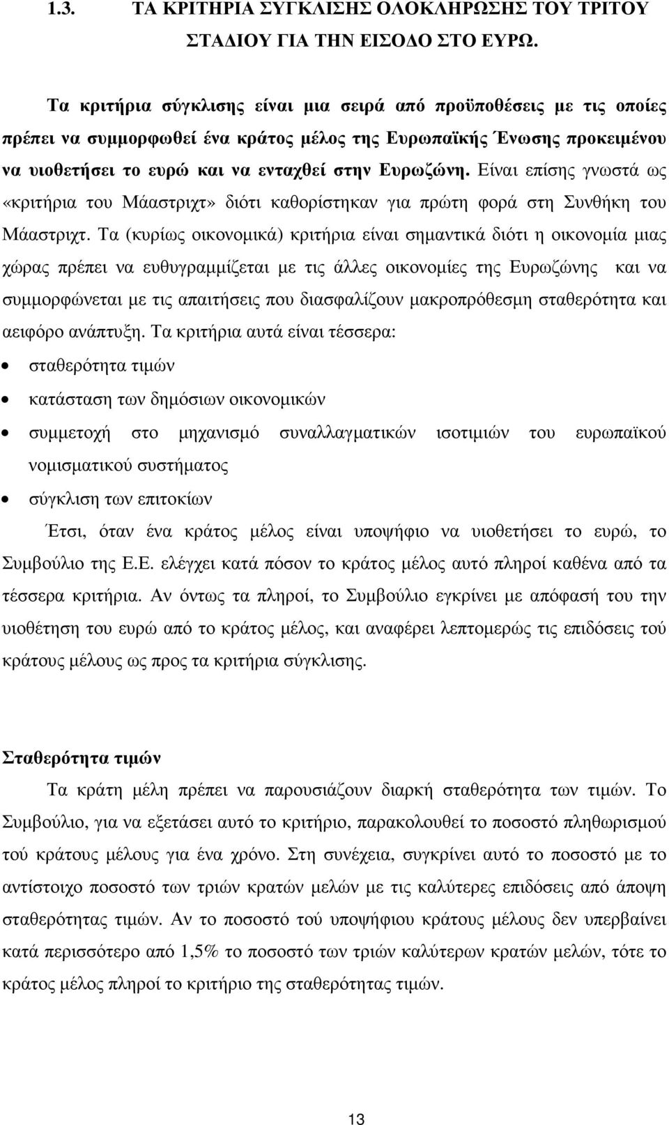 Είναι επίσης γνωστά ως «κριτήρια του Μάαστριχτ» διότι καθορίστηκαν για πρώτη φορά στη Συνθήκη του Μάαστριχτ.