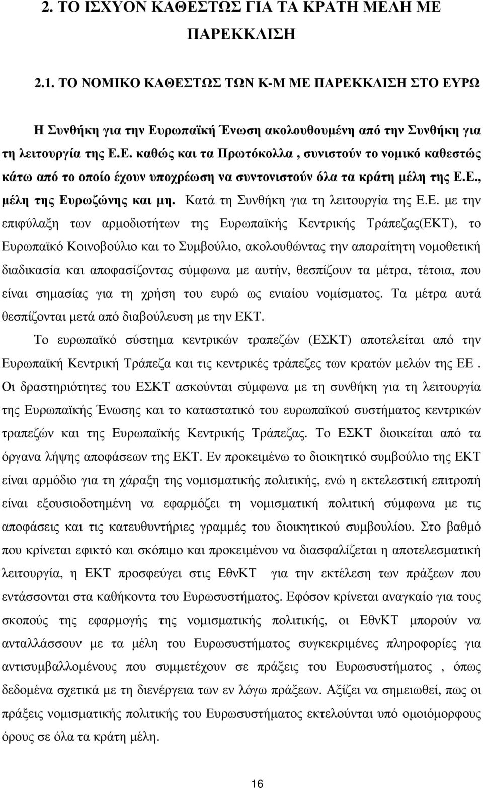 ακολουθώντας την απαραίτητη νοµοθετική διαδικασία και αποφασίζοντας σύµφωνα µε αυτήν, θεσπίζουν τα µέτρα, τέτοια, που είναι σηµασίας για τη χρήση του ευρώ ως ενιαίου νοµίσµατος.