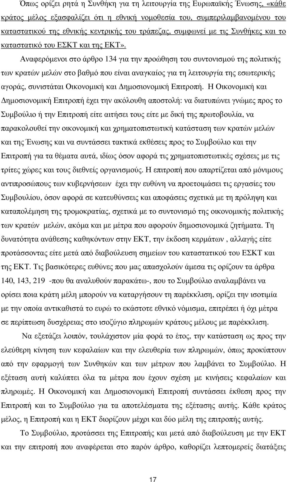 Αναφερόµενοι στο άρθρο 134 για την προώθηση του συντονισµού της πολιτικής των κρατών µελών στο βαθµό που είναι αναγκαίος για τη λειτουργία της εσωτερικής αγοράς, συνιστάται Οικονοµική και