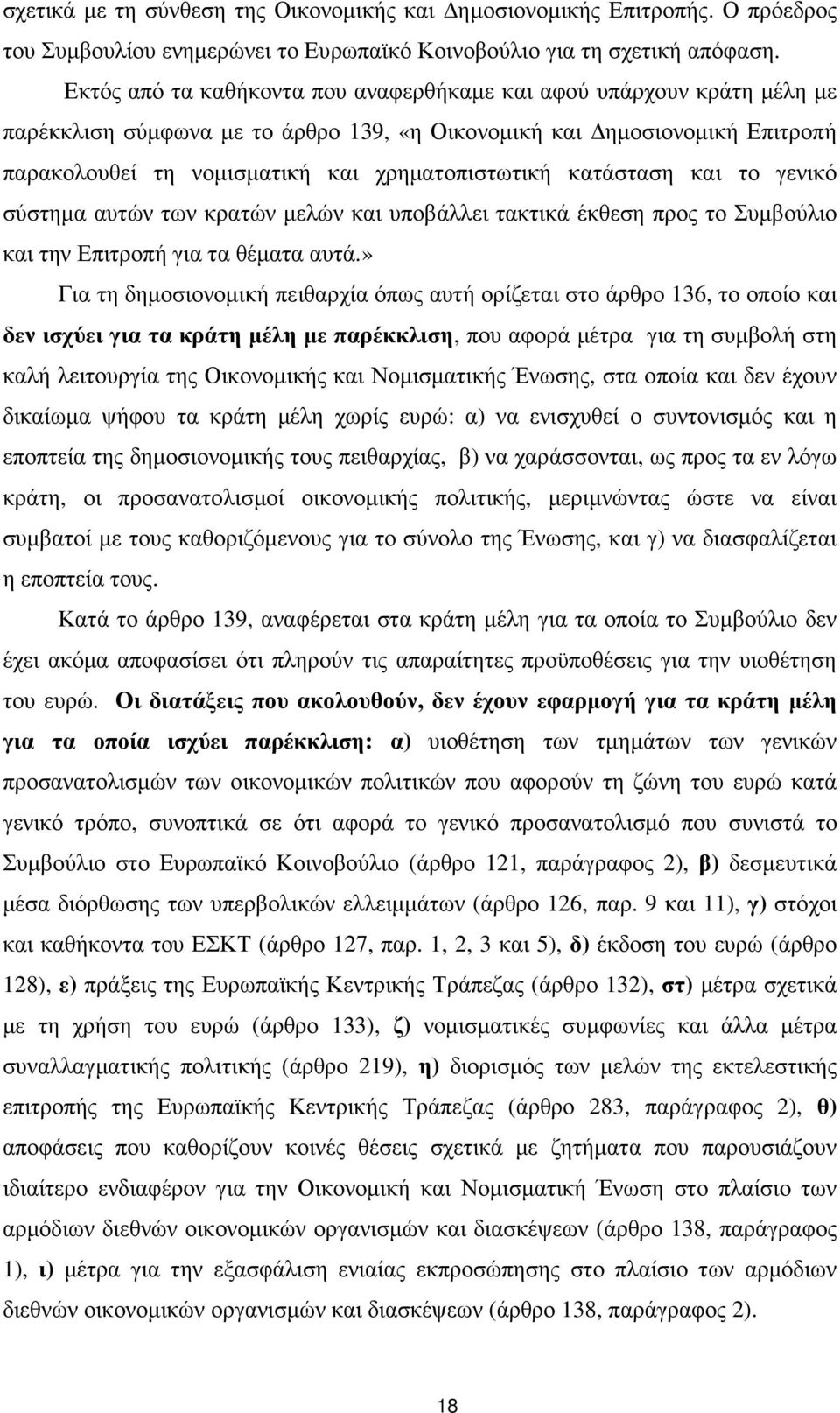 κατάσταση και το γενικό σύστηµα αυτών των κρατών µελών και υποβάλλει τακτικά έκθεση προς το Συµβούλιο και την Επιτροπή για τα θέµατα αυτά.