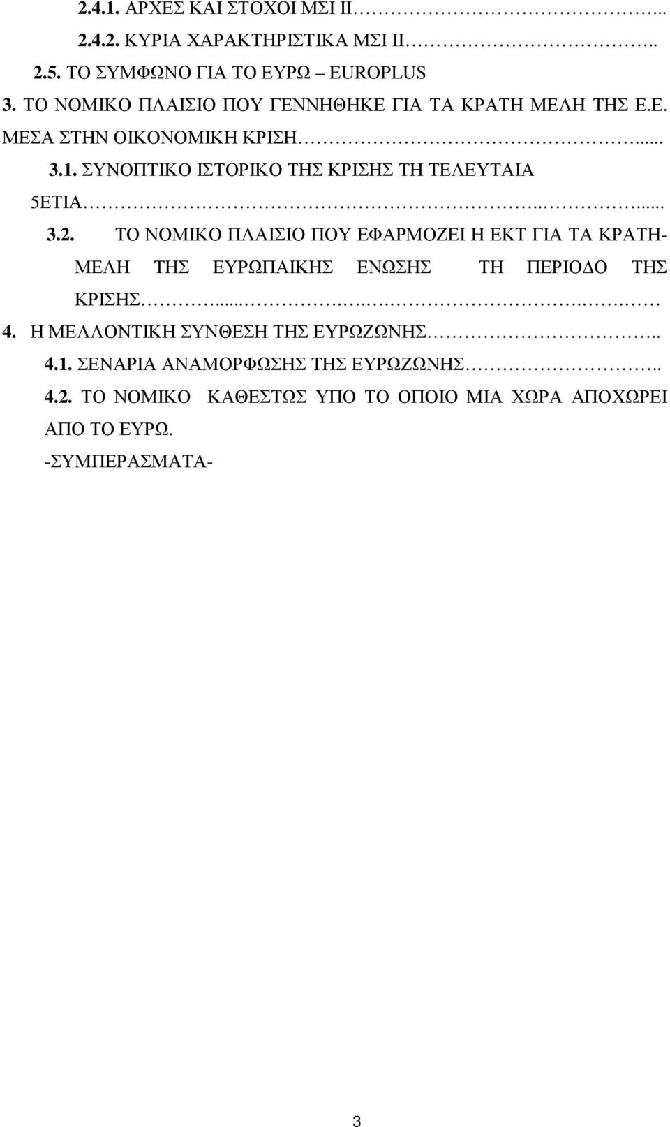 ΣΥΝΟΠΤΙΚΟ ΙΣΤΟΡΙΚΟ ΤΗΣ ΚΡΙΣΗΣ ΤΗ ΤΕΛΕΥΤΑΙΑ 5ΕΤΙΑ..... 3.2.