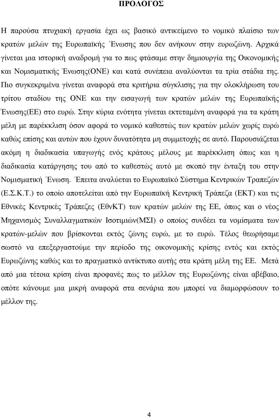 Πιο συγκεκριµένα γίνεται αναφορά στα κριτήρια σύγκλισης για την ολοκλήρωση του τρίτου σταδίου της ΟΝΕ και την εισαγωγή των κρατών µελών της Ευρωπαϊκής Ένωσης(ΕΕ) στο ευρώ.