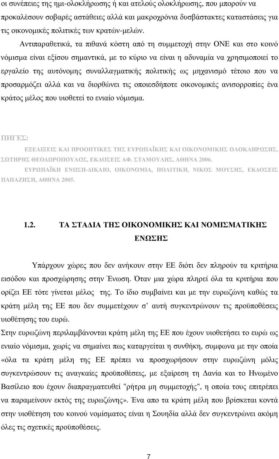 πολιτικής ως µηχανισµό τέτοιο που να προσαρµόζει αλλά και να διορθώνει τις οποιεσδήποτε οικονοµικές ανισορροπίες ένα κράτος µέλος που υιοθετεί το ενιαίο νόµισµα.