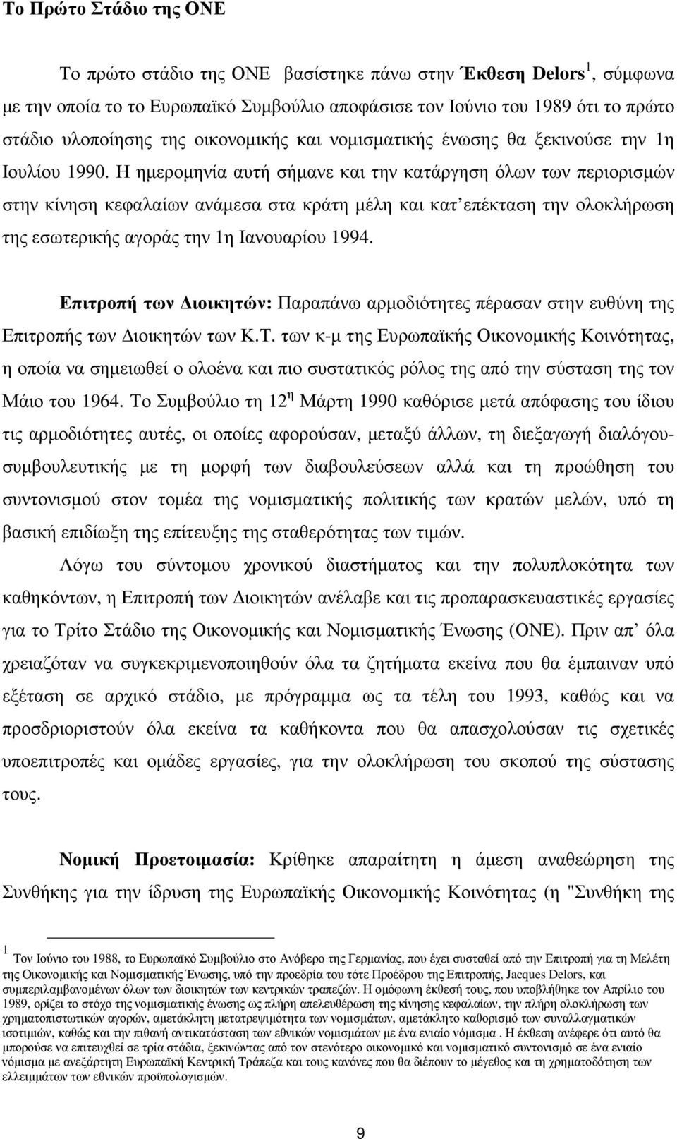 Η ηµεροµηνία αυτή σήµανε και την κατάργηση όλων των περιορισµών στην κίνηση κεφαλαίων ανάµεσα στα κράτη µέλη και κατ επέκταση την ολοκλήρωση της εσωτερικής αγοράς την 1η Ιανουαρίου 1994.