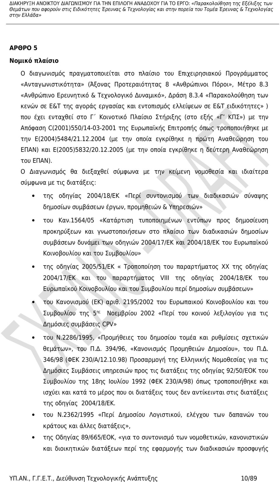 Πλαίσιο Στήριξης (στο εξής «Γ ΚΠΣ») με την Απόφαση C(2001)550/14-03-2001 της Ευρωπαϊκής Επιτροπής όπως τροποποιήθηκε με την Ε(2004)5484/21.12.