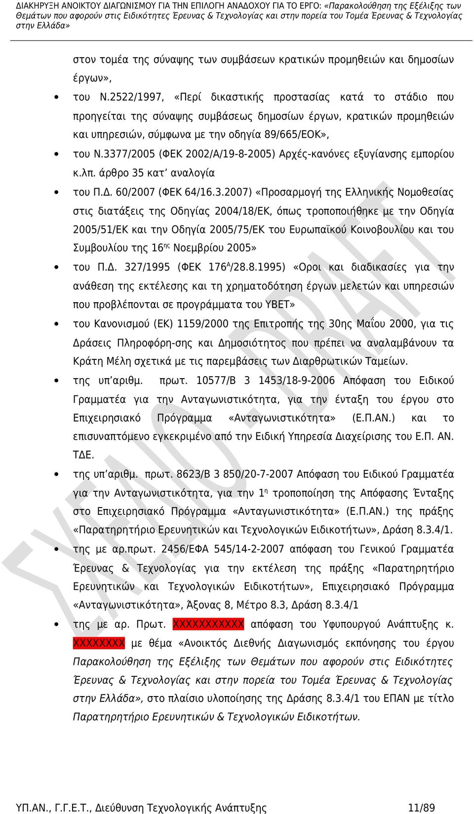 3377/2005 (ΦΕΚ 2002/Α/19-8-2005) Αρχές-κανόνες εξυγίανσης εμπορίου κ.λπ. άρθρο 35 κατ αναλογία του Π.Δ. 60/2007 (ΦΕΚ 64/16.3.2007) «Προσαρμογή της Ελληνικής Νομοθεσίας στις διατάξεις της Οδηγίας