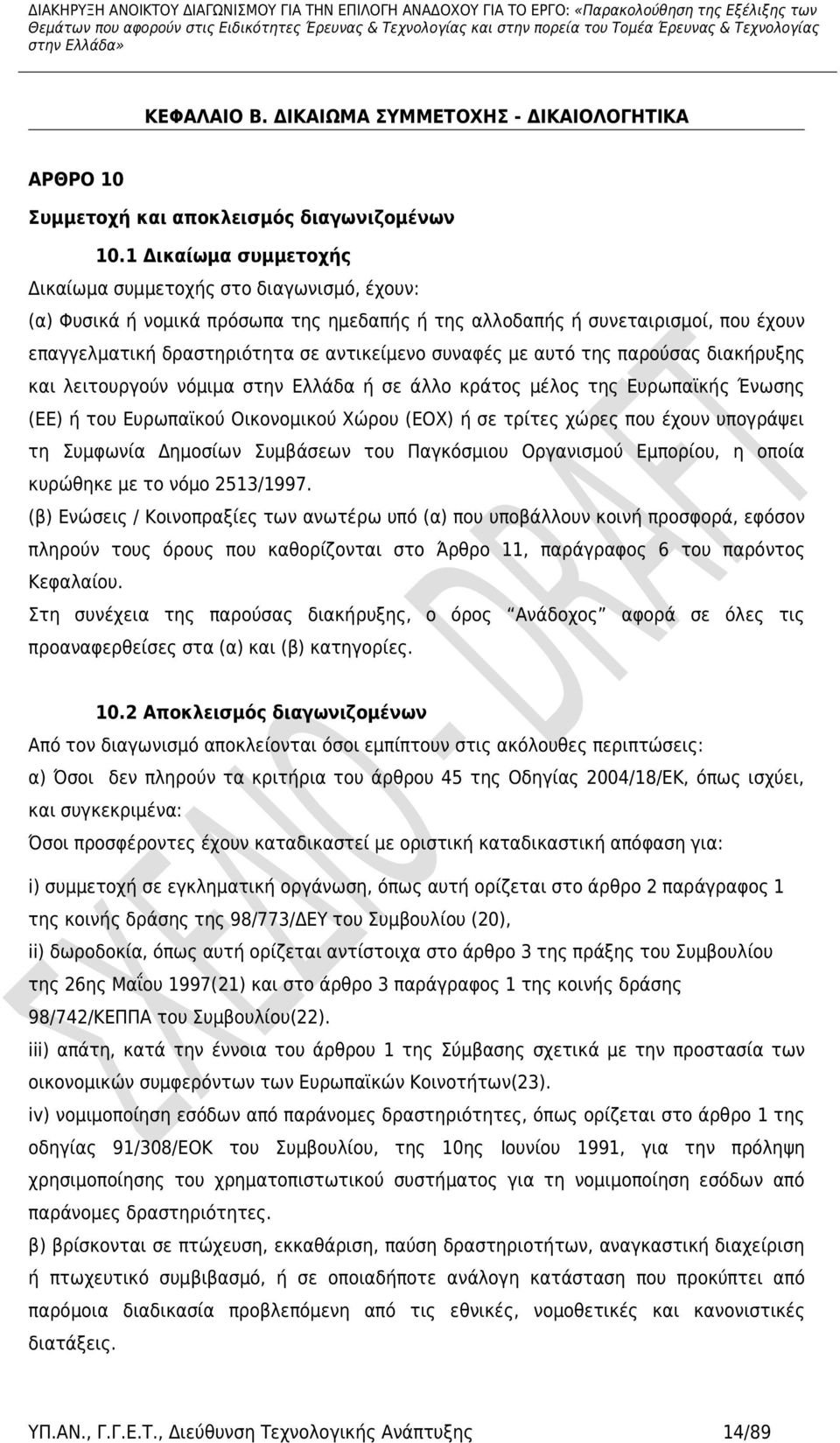 με αυτό της παρούσας διακήρυξης και λειτουργούν νόμιμα στην Ελλάδα ή σε άλλο κράτος μέλος της Ευρωπαϊκής Ένωσης (ΕΕ) ή του Ευρωπαϊκού Οικονομικού Χώρου (ΕΟΧ) ή σε τρίτες χώρες που έχουν υπογράψει τη