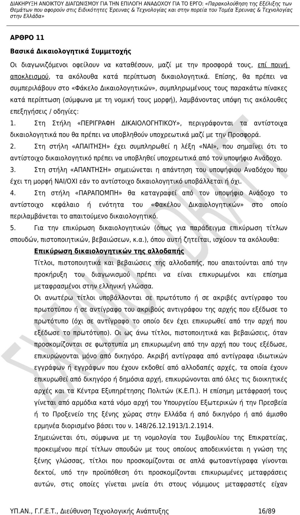 οδηγίες: 1. Στη Στήλη «ΠΕΡΙΓΡΑΦΗ ΔΙΚΑΙΟΛΟΓΗΤΙΚΟΥ», περιγράφονται τα αντίστοιχα δικαιολογητικά που θα πρέπει να υποβληθούν υποχρεωτικά μαζί με την Προσφορά. 2.