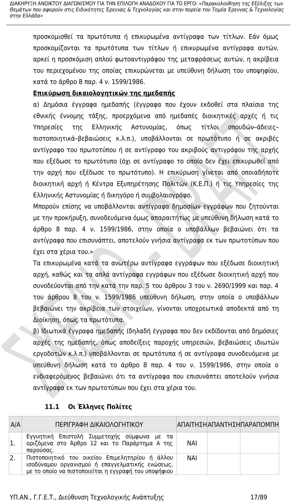 υπεύθυνη δήλωση του υποψηφίου, κατά το άρθρο 8 παρ. 4 ν. 1599/1986.