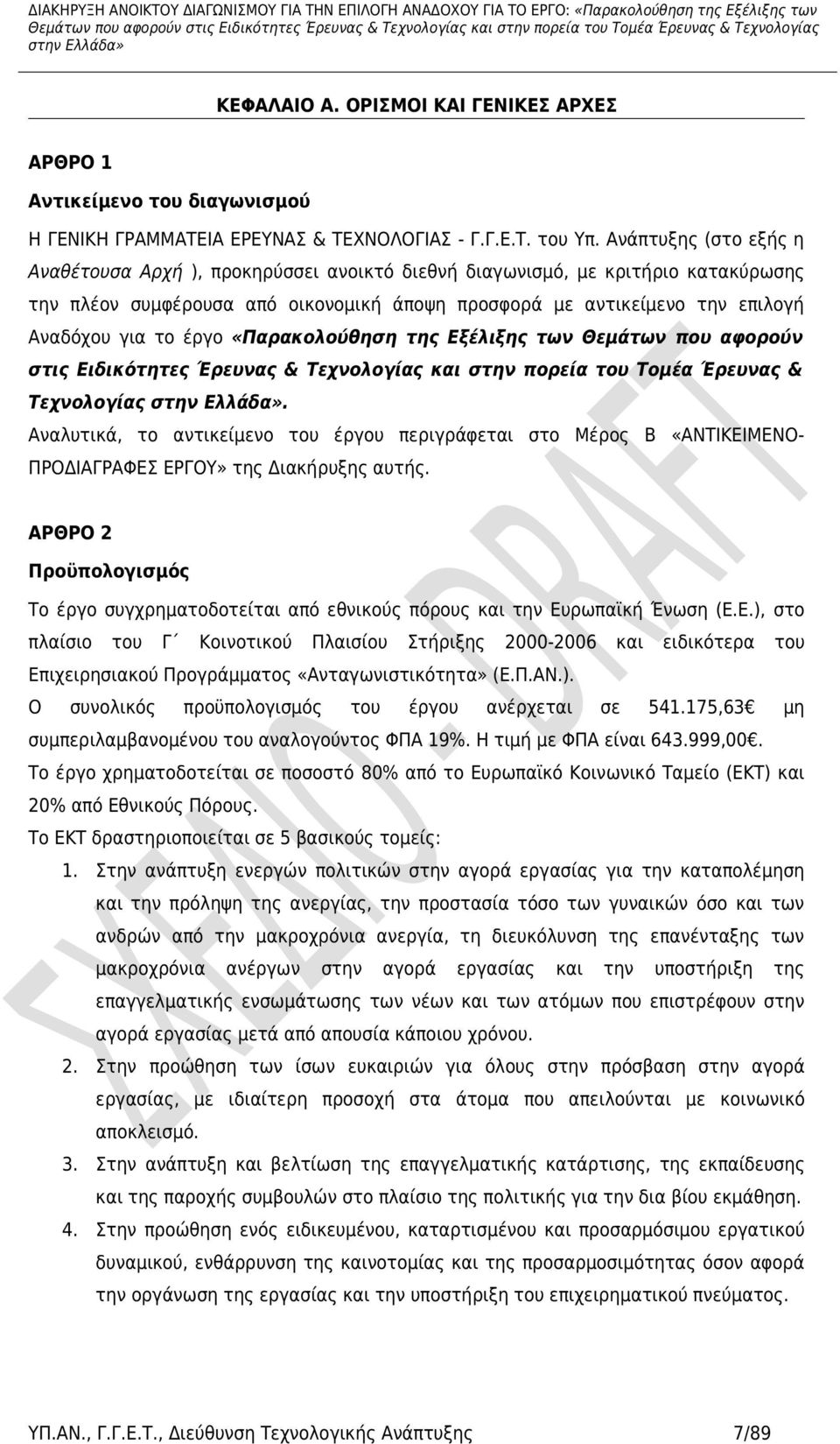 έργο «Παρακολούθηση της Εξέλιξης των Θεμάτων που αφορούν στις Ειδικότητες Έρευνας & Τεχνολογίας και στην πορεία του Τομέα Έρευνας & Τεχνολογίας.