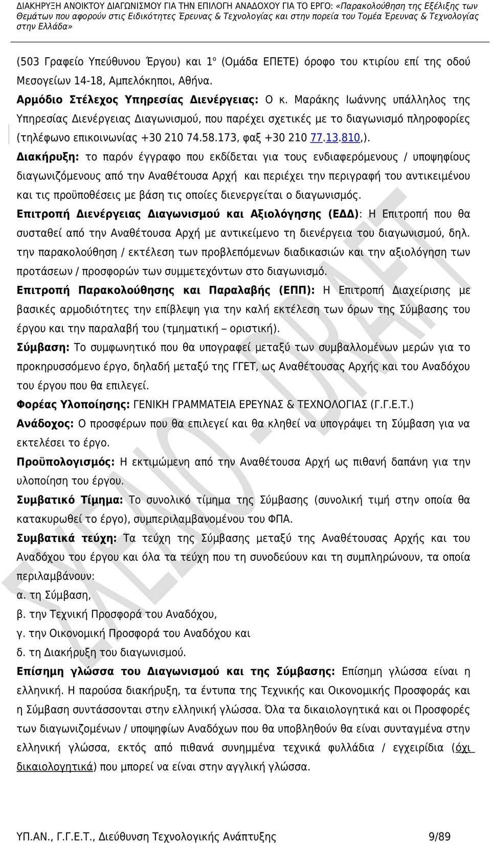 Διακήρυξη: το παρόν έγγραφο που εκδίδεται για τους ενδιαφερόμενους / υποψηφίους διαγωνιζόμενους από την Αναθέτουσα Αρχή και περιέχει την περιγραφή του αντικειμένου και τις προϋποθέσεις με βάση τις