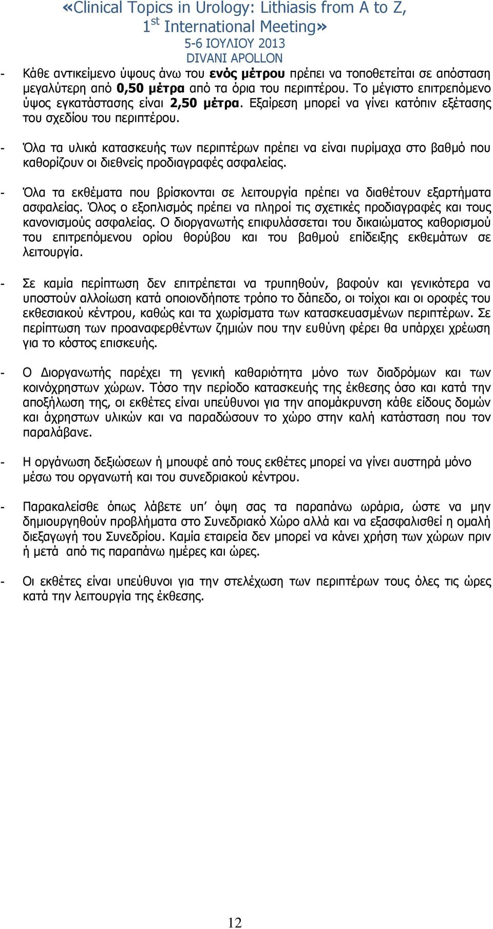 - Όλα τα εκθέματα που βρίσκονται σε λειτουργία πρέπει να διαθέτουν εξαρτήματα ασφαλείας. Όλος ο εξοπλισμός πρέπει να πληροί τις σχετικές προδιαγραφές και τους κανονισμούς ασφαλείας.