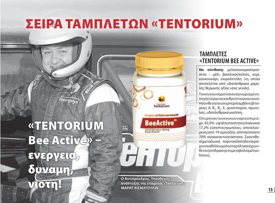 «TENTORIUM Bee Active» ενεργεια, δυναμη, νιοτη!