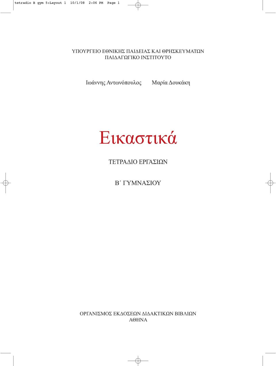 Ιωάννης Αντωνόπουλος Μαρία Δουκάκη Εικαστικά ΤΕΤΡΑΔΙΟ