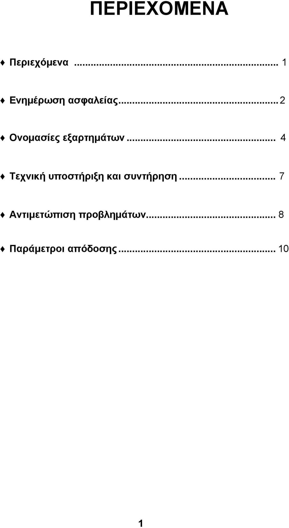 .. 2 Ονομασίες εξαρτημάτων.