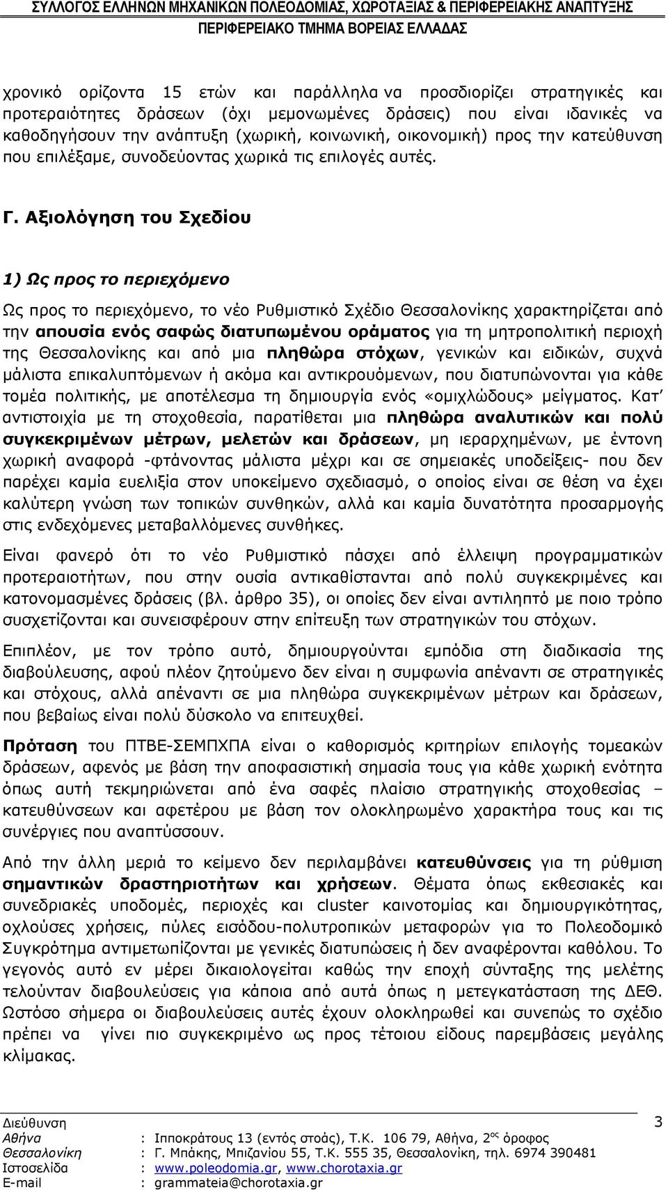 Αξιολόγηση του Σχεδίου 1) Ως προς το περιεχόμενο Ως προς το περιεχόμενο, το νέο Ρυθμιστικό Σχέδιο Θεσσαλονίκης χαρακτηρίζεται από την απουσία ενός σαφώς διατυπωμένου οράματος για τη μητροπολιτική