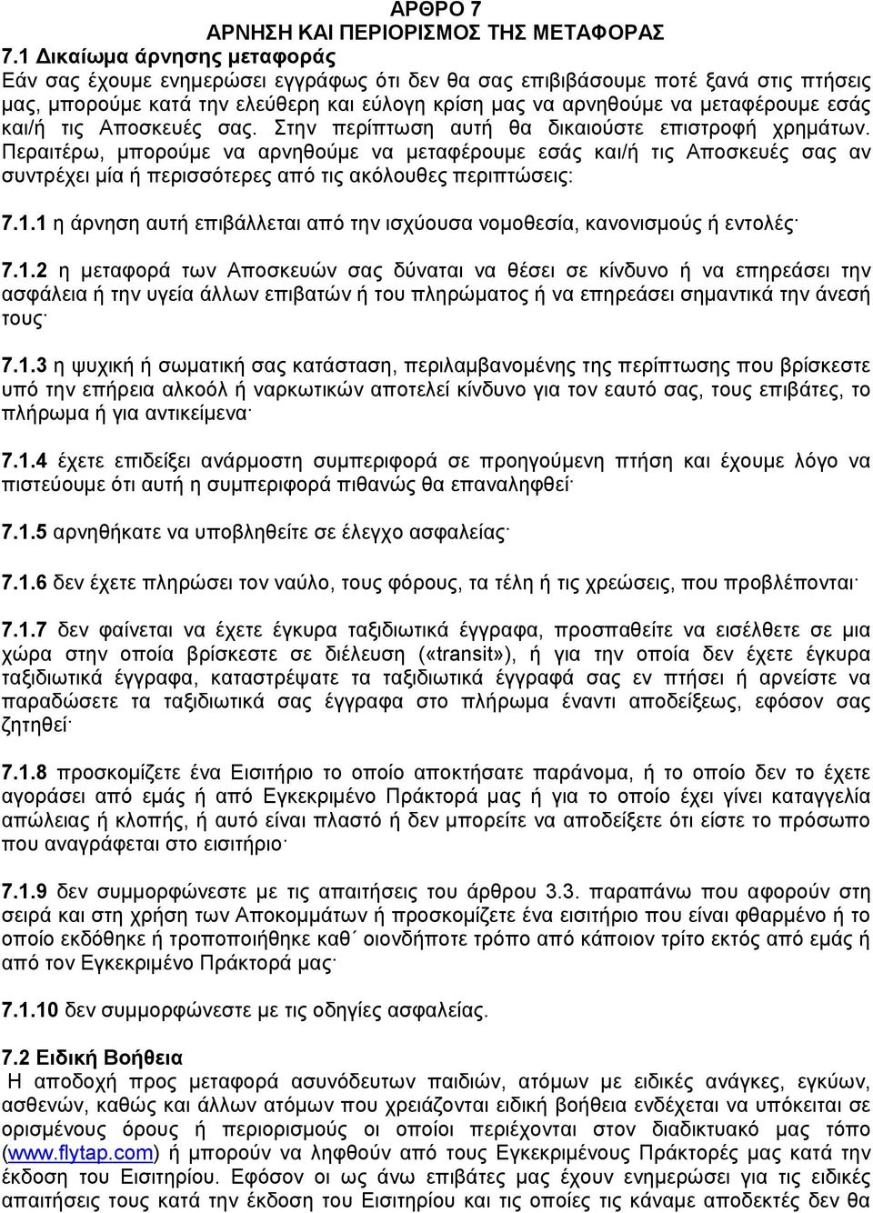 εζάο θαη/ή ηηο Απνζθεπέο ζαο. Σηελ πεξίπησζε απηή ζα δηθαηνχζηε επηζηξνθή ρξεκάησλ.