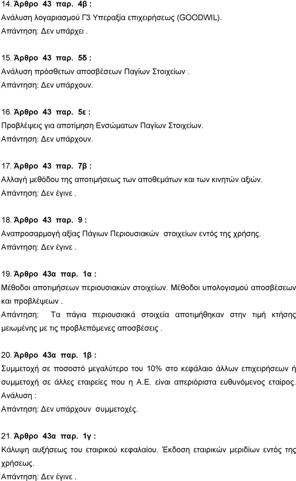 1α : Μέθοδοι αποτιμήσεων περιουσιακών στοιχείων. Μέθοδοι υπολογισμού αποσβέσεων και προβλέψεων.