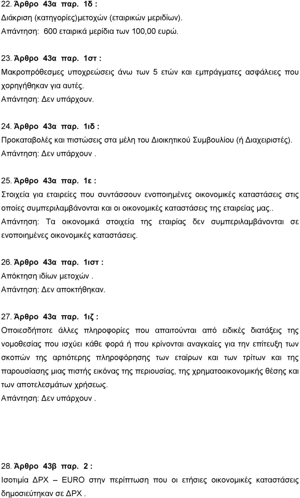 . Απάντηση: Τα οικονομικά στοιχεία της εταιρίας δεν συμπεριλαμβάνονται σε ενοποιημένες οικονομικές καταστάσεις. 26. Άρθρο 43α παρ. 1ιστ : Απόκτηση ιδίων μετοχών. Απάντηση: Δεν αποκτήθηκαν. 27.