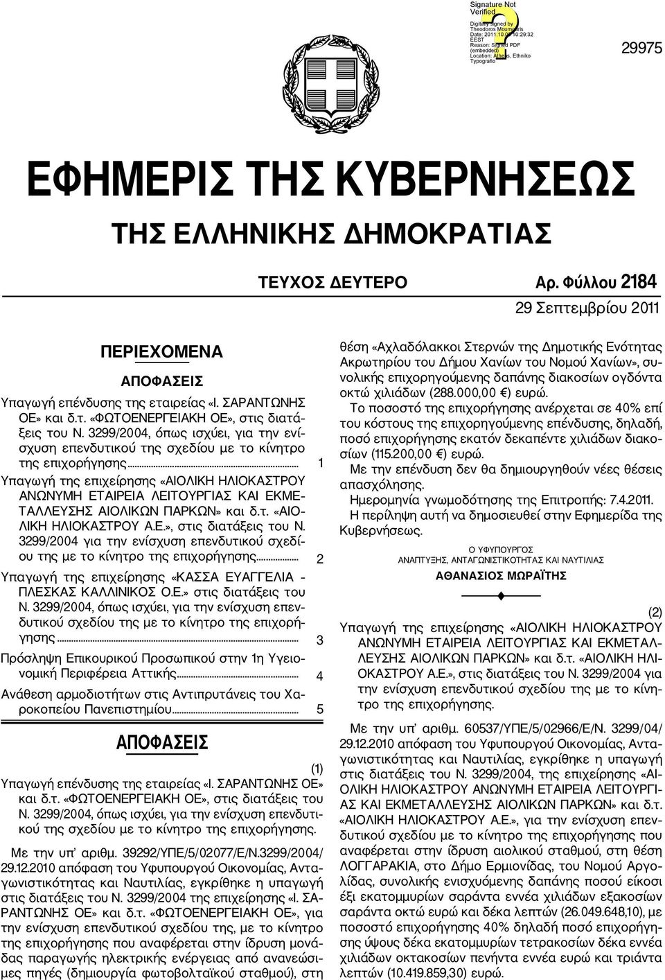 .. 1 Υπαγωγή της επιχείρησης «ΑΙΟΛΙΚΗ ΗΛΙΟΚΑΣΤΡΟΥ ΑΝΩΝΥΜΗ ΕΤΑΙΡΕΙΑ ΛΕΙΤΟΥΡΓΙΑΣ ΚΑΙ ΕΚΜΕ ΤΑΛΛΕΥΣΗΣ ΑΙΟΛΙΚΩΝ ΠΑΡΚΩΝ» και δ.τ. «ΑΙΟ ΛΙΚΗ ΗΛΙΟΚΑΣΤΡΟΥ Α.Ε.», στις διατάξεις του Ν.