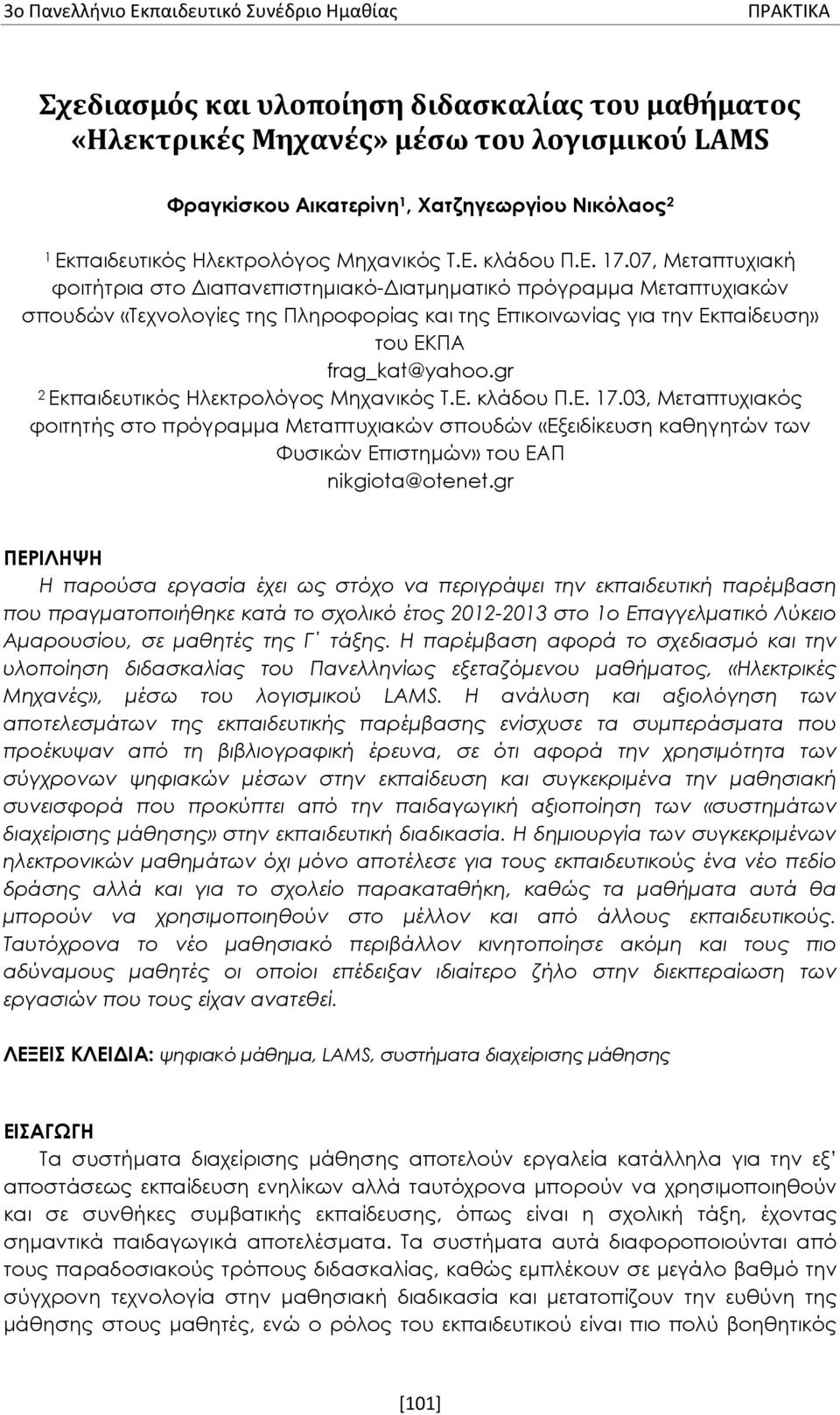 07, Μεταπτυχιακή φοιτήτρια στο Διαπανεπιστημιακό-Διατμηματικό πρόγραμμα Μεταπτυχιακών σπουδών «Τεχνολογίες της Πληροφορίας και της Επικοινωνίας για την Εκπαίδευση» του ΕΚΠΑ frag_kat@yahoo.