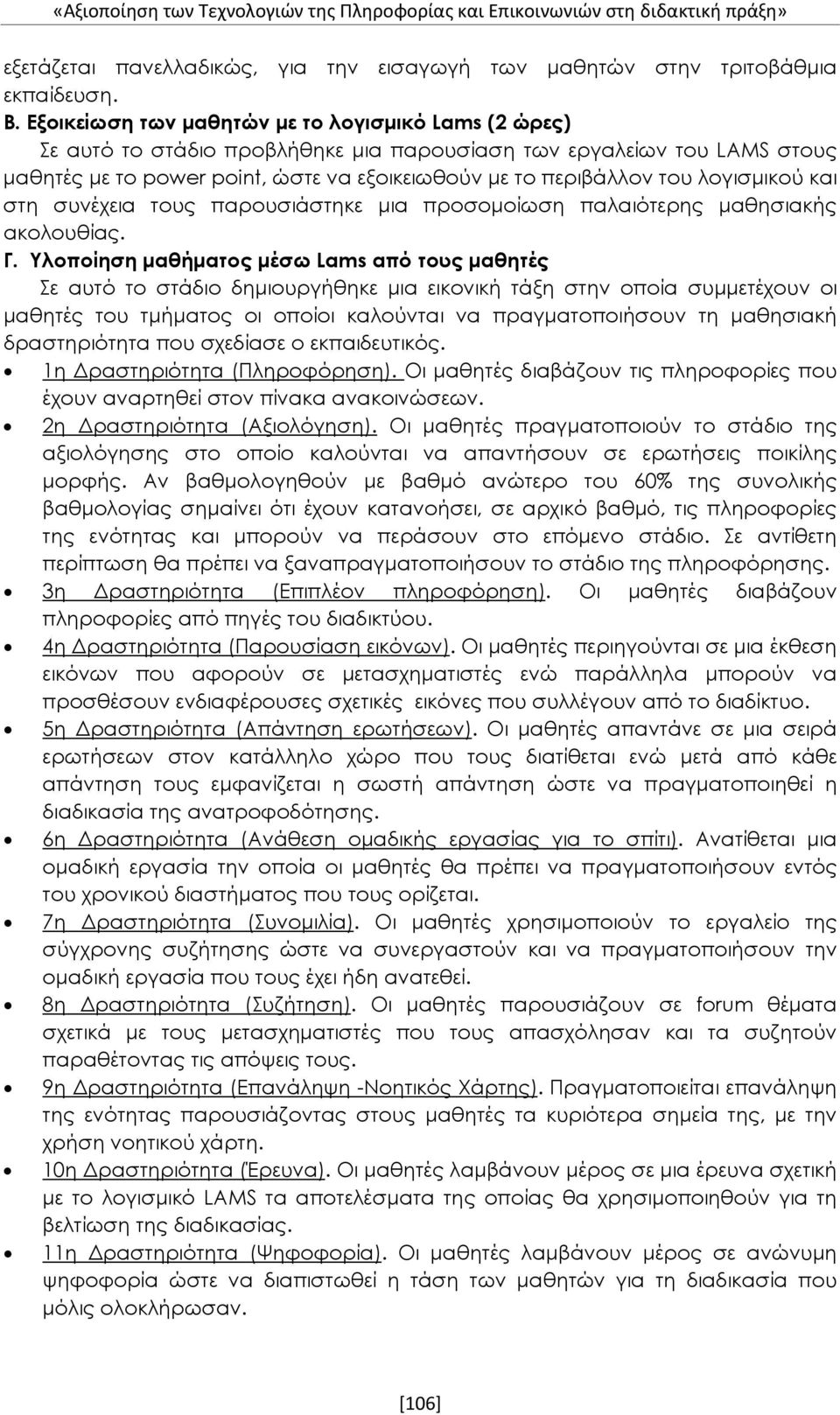 λογισμικού και στη συνέχεια τους παρουσιάστηκε μια προσομοίωση παλαιότερης μαθησιακής ακολουθίας. Γ.