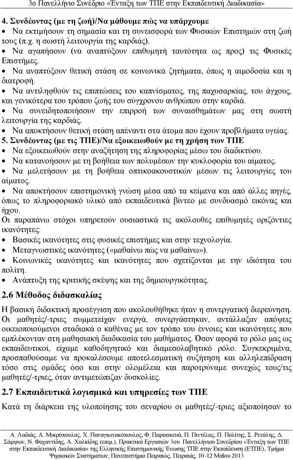 Να αντιληφθούν τις επιπτώσεις του καπνίσματος, της παχυσαρκίας, του άγχους, και γενικότερα του τρόπου ζωής του σύγχρονου ανθρώπου στην καρδιά.