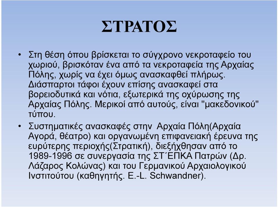 Μερικοί από αυτούς, είναι "μακεδονικού" τύπου.