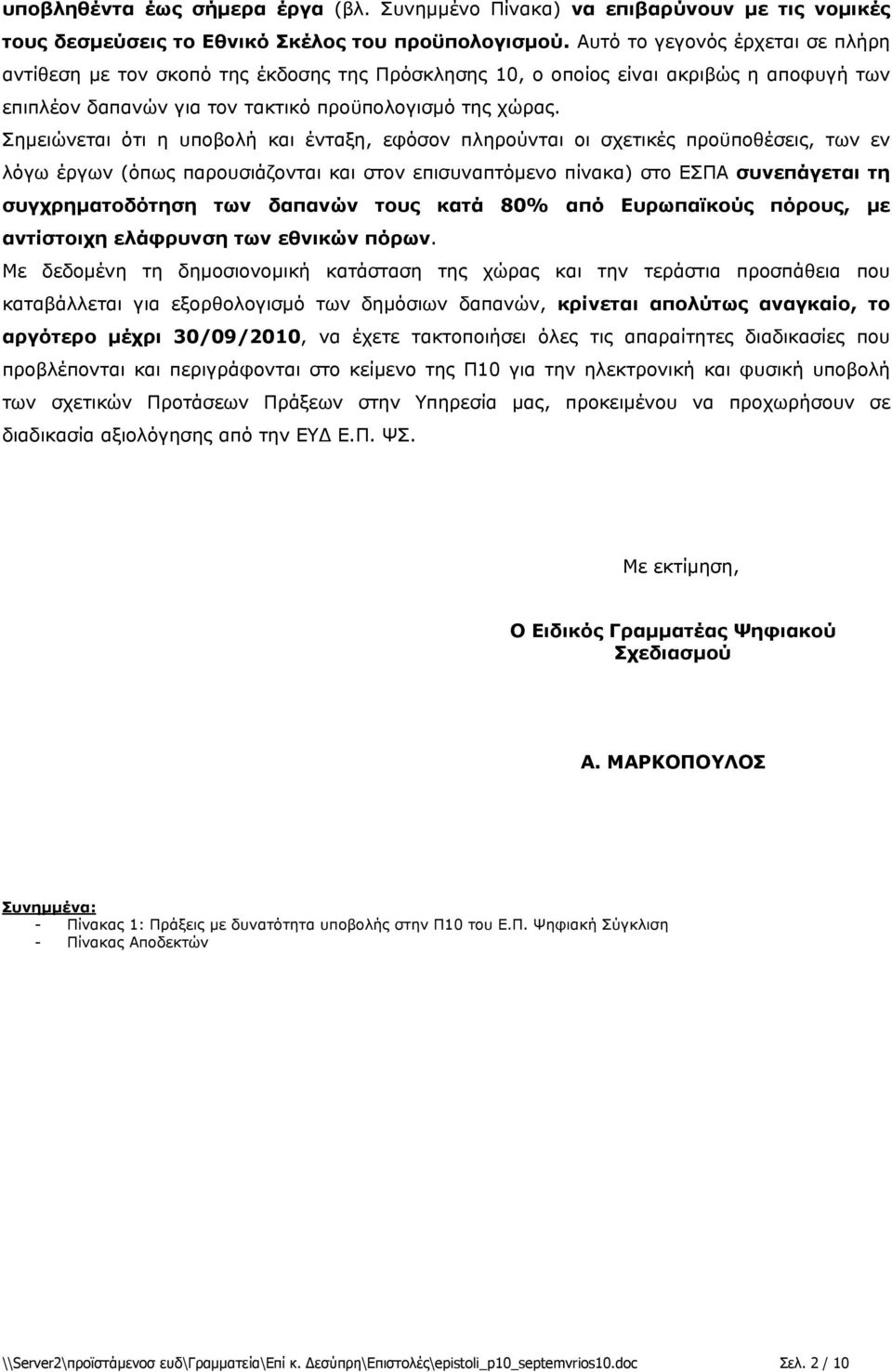 Σημειώνεται ότι η υποβολή και ένταξη, εφόσον πληρούνται οι σχετικές προϋποθέσεις, των εν λόγω έργων (όπως παρουσιάζονται και στον επισυναπτόμενο πίνακα) στο ΕΣΠΑ συνεπάγεται τη συγχρηματοδότηση των