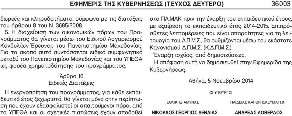 Για το σκοπό αυτό συντάσσεται ειδικό συμφωνητικό μεταξύ του Πανεπιστημίου Μακεδονίας και του ΥΠΕΘΑ ως φορέα χρηματοδότησης του προγράμματος.