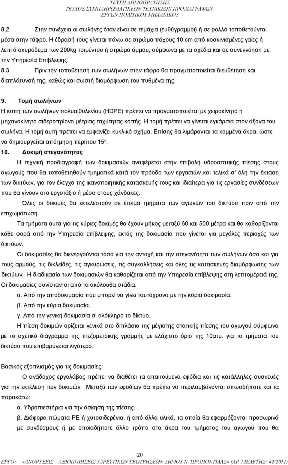 3 Πριν την τοποθέτηση των σωλήνων στην τάφρο θα πραγματοποιείται διευθέτηση και διαπλάτυνσή της, καθώς και σωστή διαμόρφωση του πυθμένα της. 9.